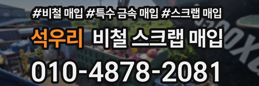 석우리 비철 스크랩 매입