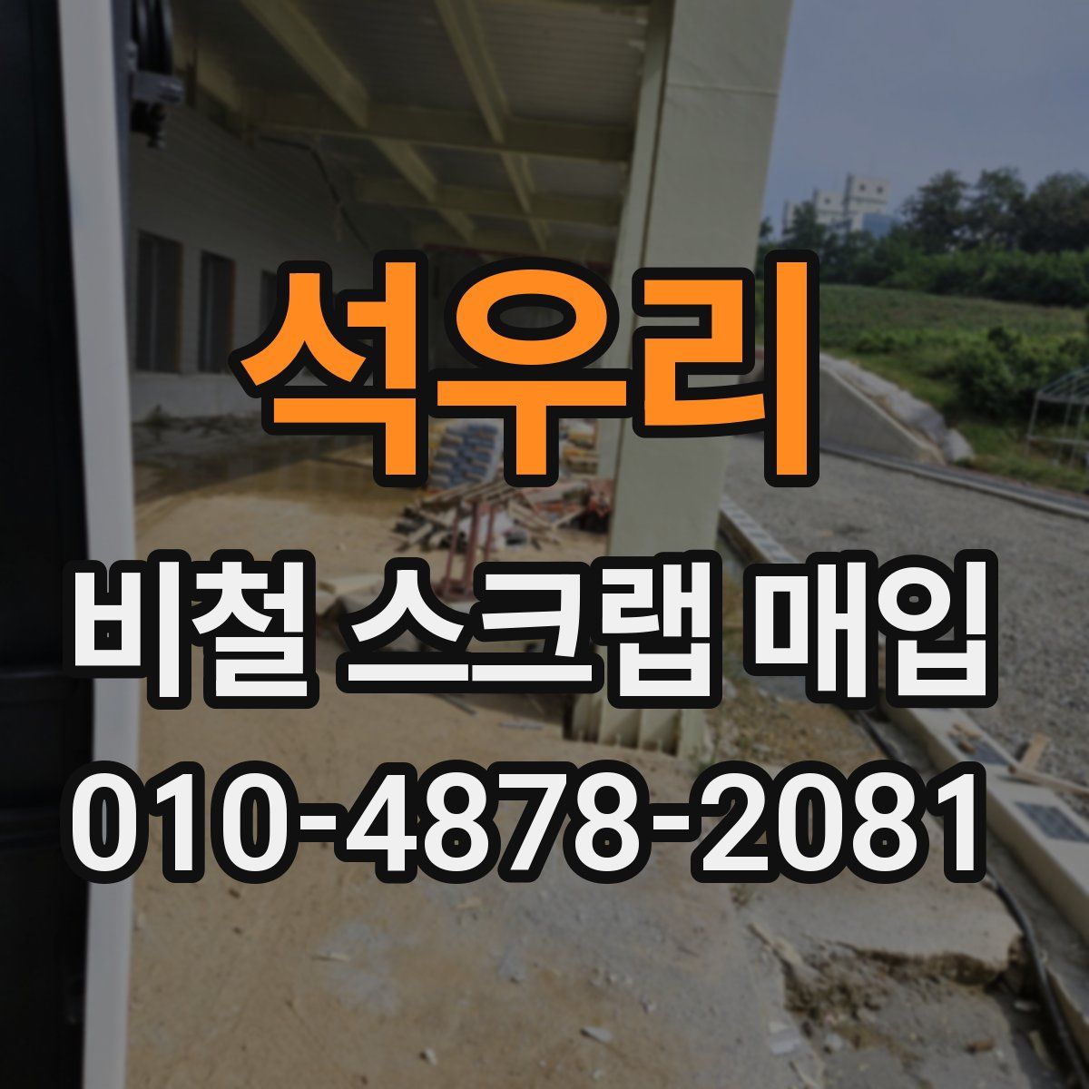 석우리 비철 스크랩 매입
