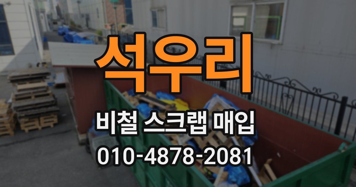 석우리 비철 스크랩 매입