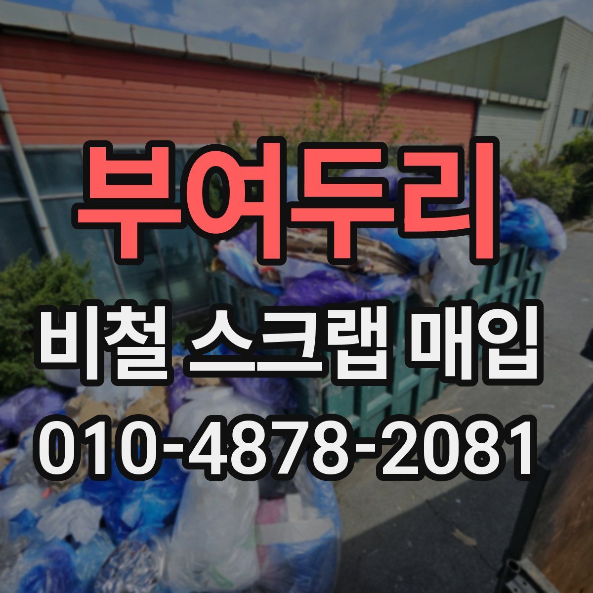 부여두리 비철 스크랩 매입