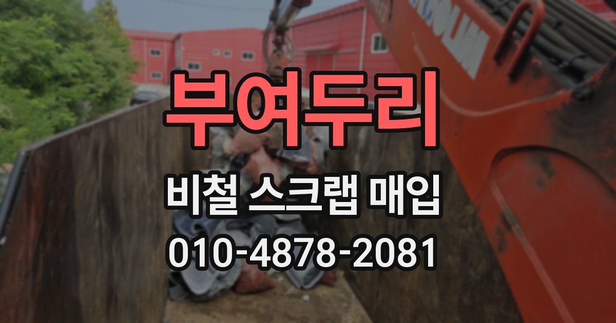 부여두리 비철 스크랩 매입