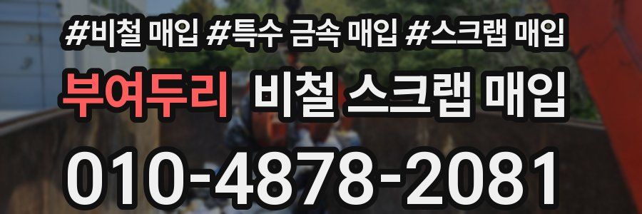 부여두리 비철 스크랩 매입