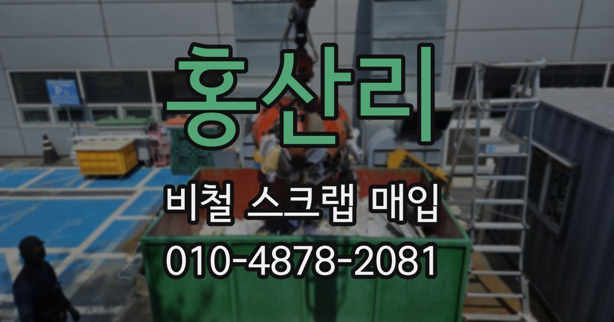 홍산리 비철 스크랩 매입