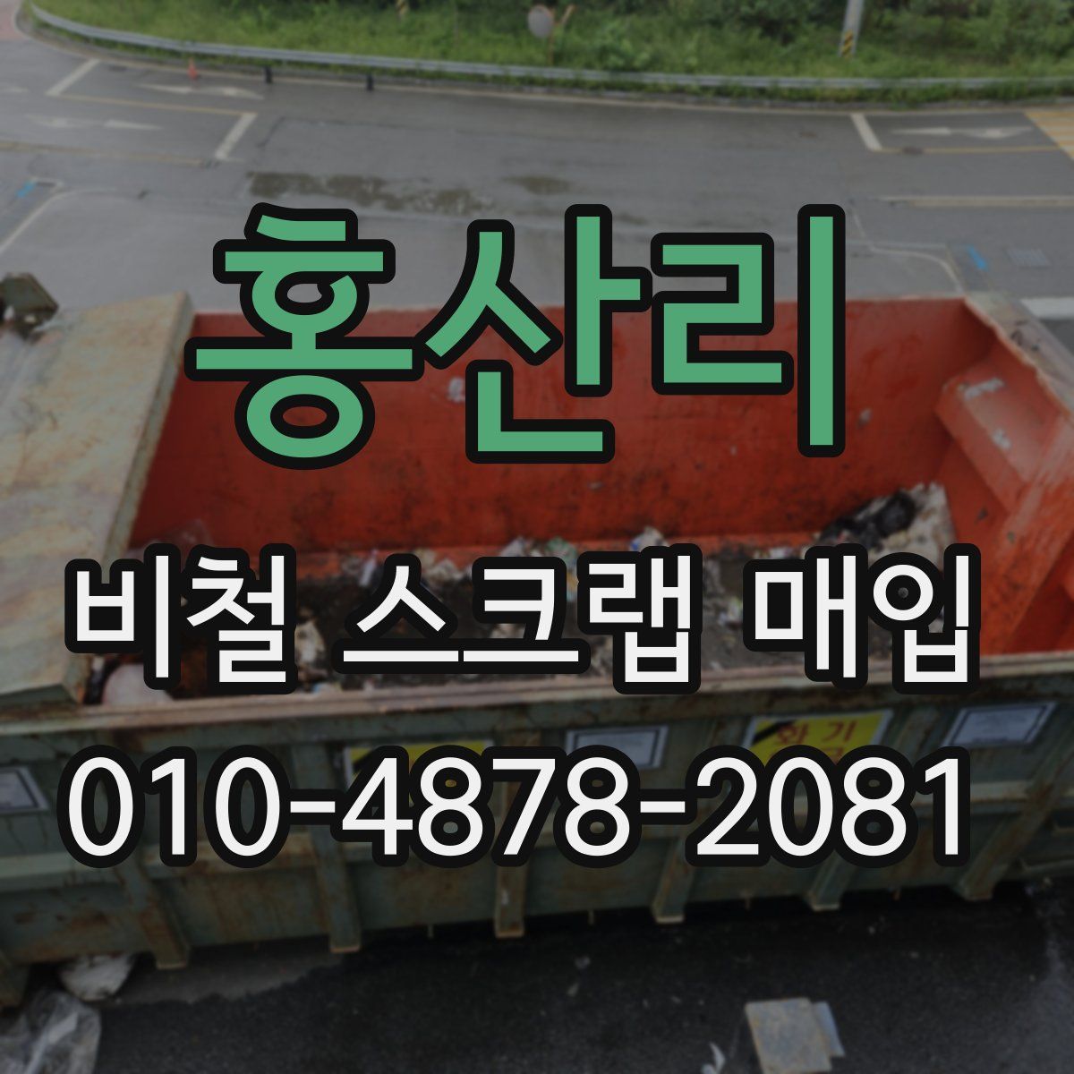 홍산리 비철 스크랩 매입