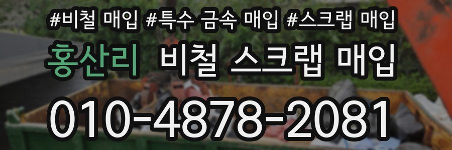 홍산리 비철 스크랩 매입