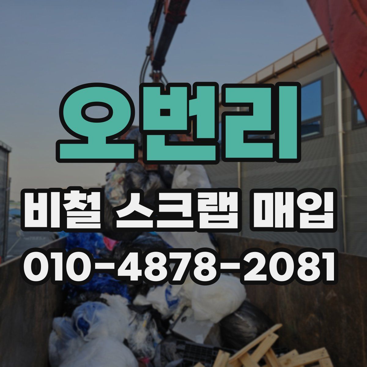 오번리 비철 스크랩 매입