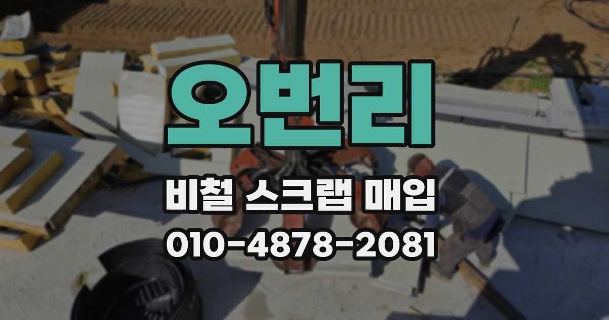 오번리 비철 스크랩 매입