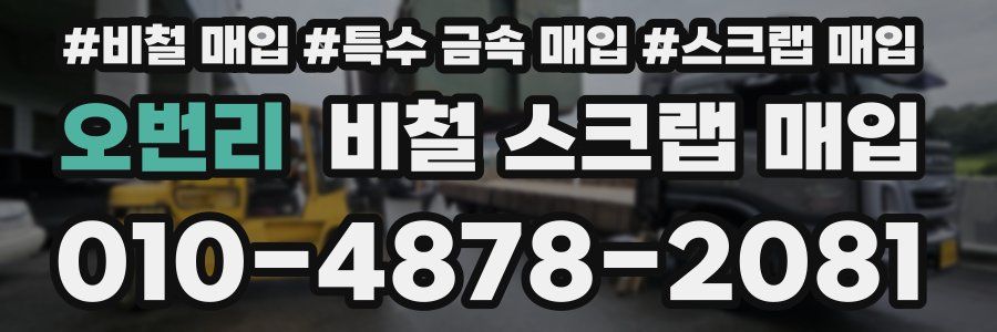 오번리 비철 스크랩 매입