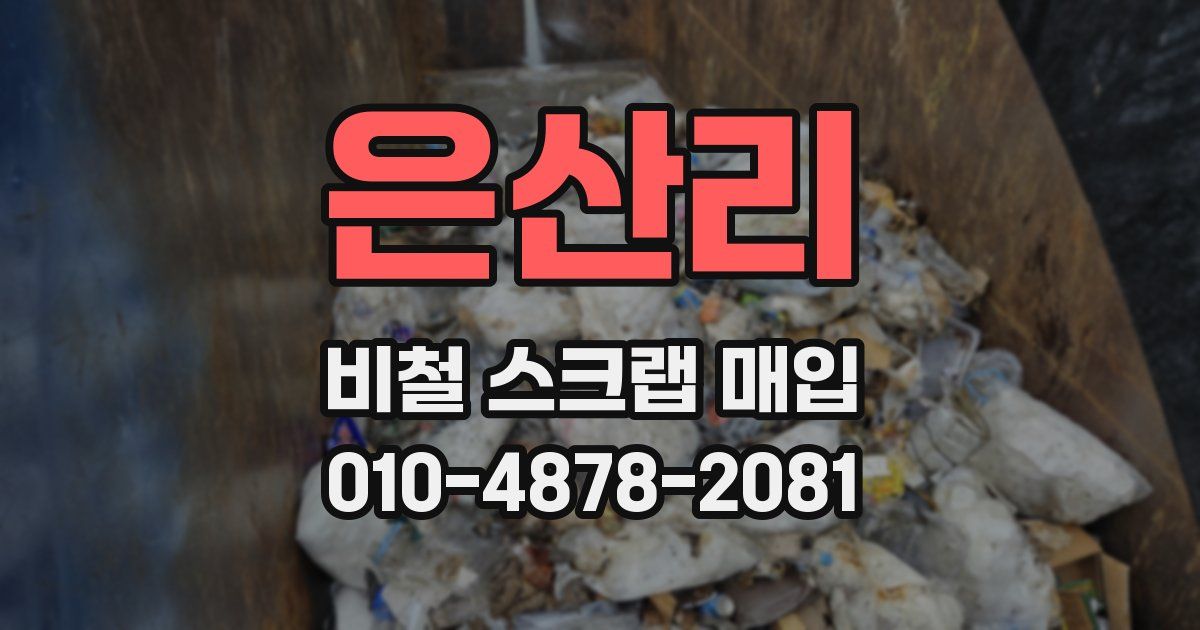 은산리 비철 스크랩 매입