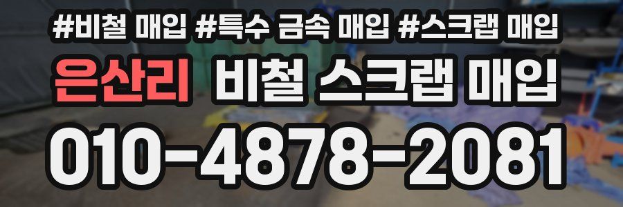 은산리 비철 스크랩 매입