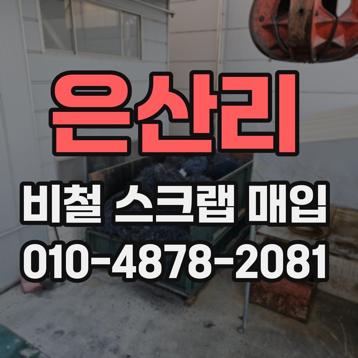 은산리 비철 스크랩 매입