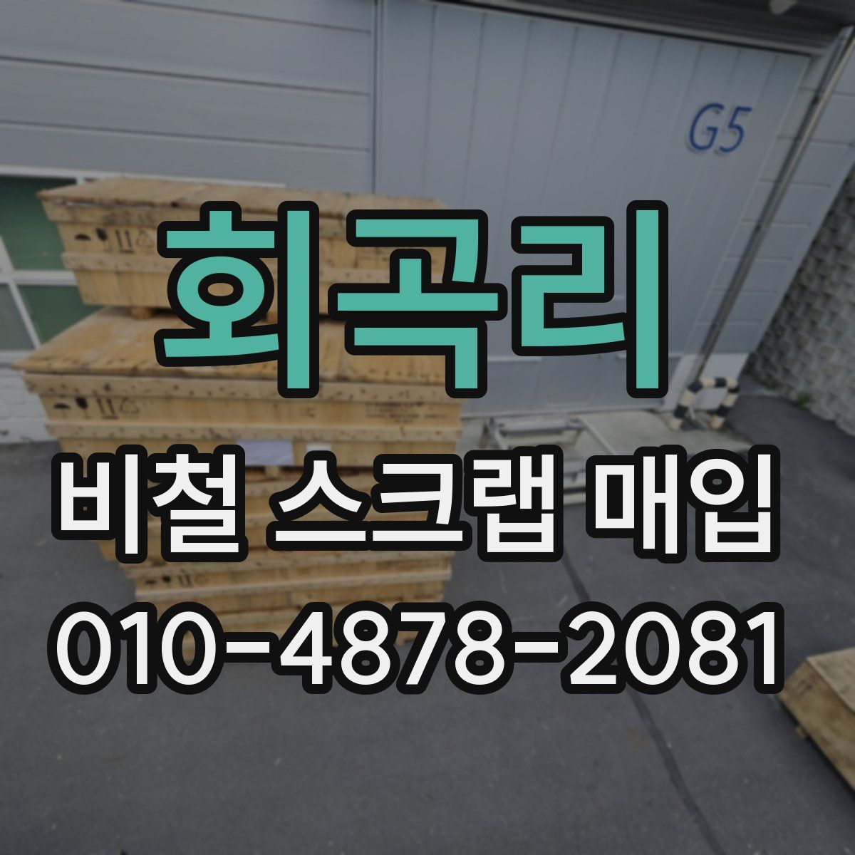 회곡리 비철 스크랩 매입