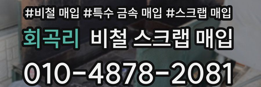 회곡리 비철 스크랩 매입