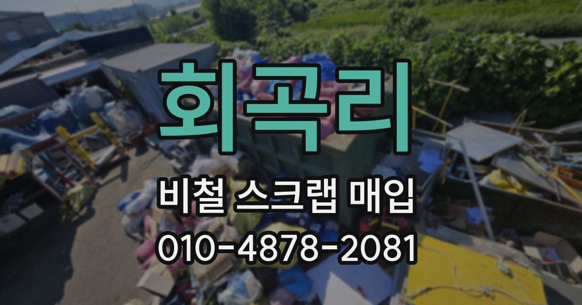회곡리 비철 스크랩 매입
