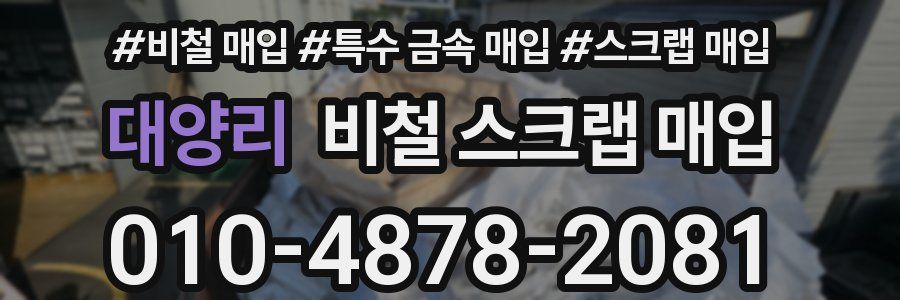 대양리 비철 스크랩 매입