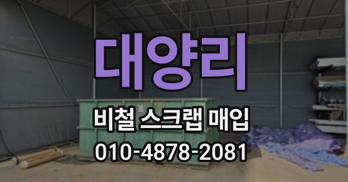 대양리 비철 스크랩 매입