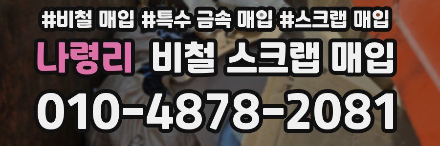 나령리 비철 스크랩 매입
