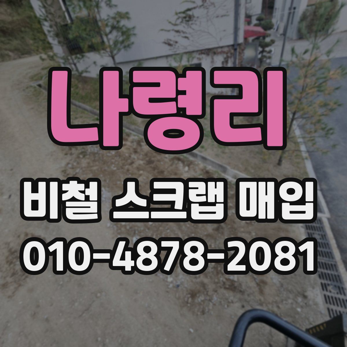 나령리 비철 스크랩 매입