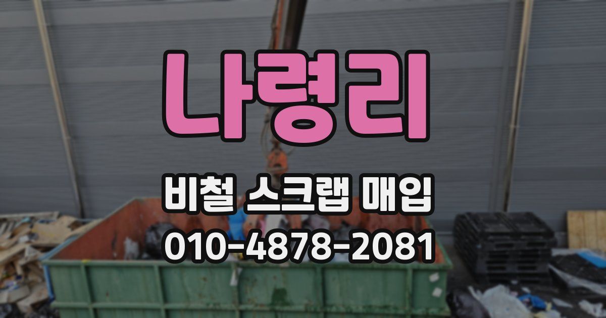 나령리 비철 스크랩 매입