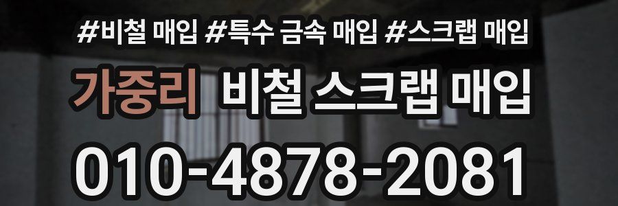 가중리 비철 스크랩 매입