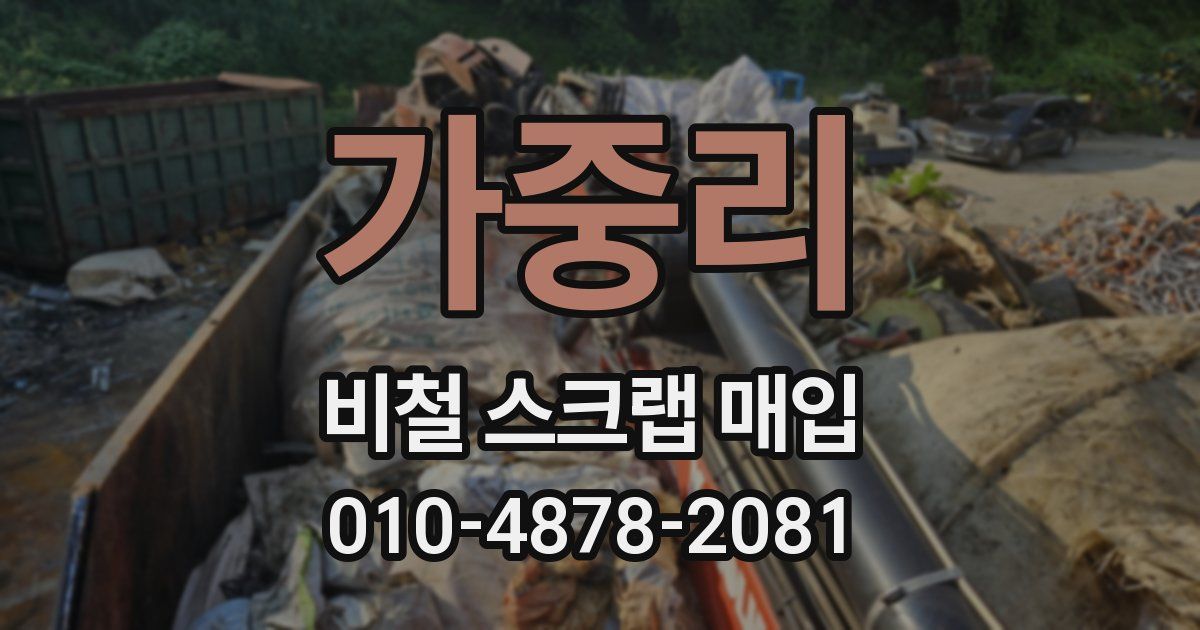 가중리 비철 스크랩 매입