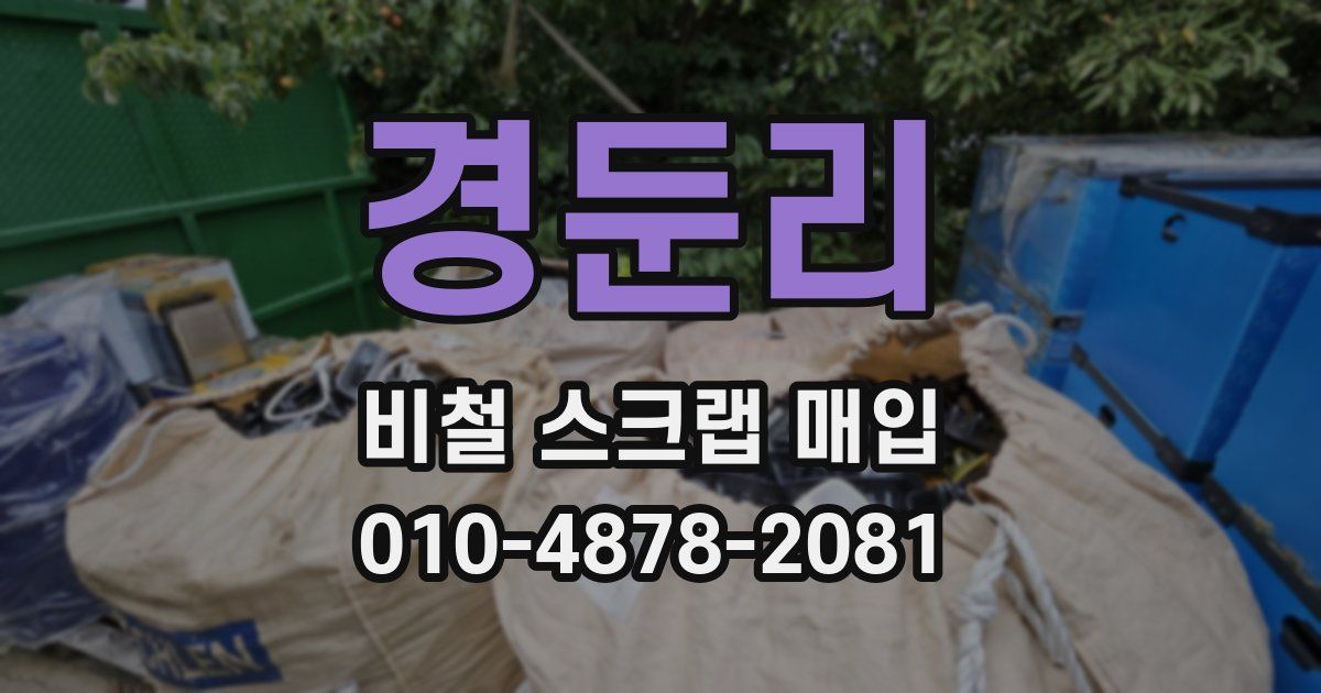 경둔리 비철 스크랩 매입