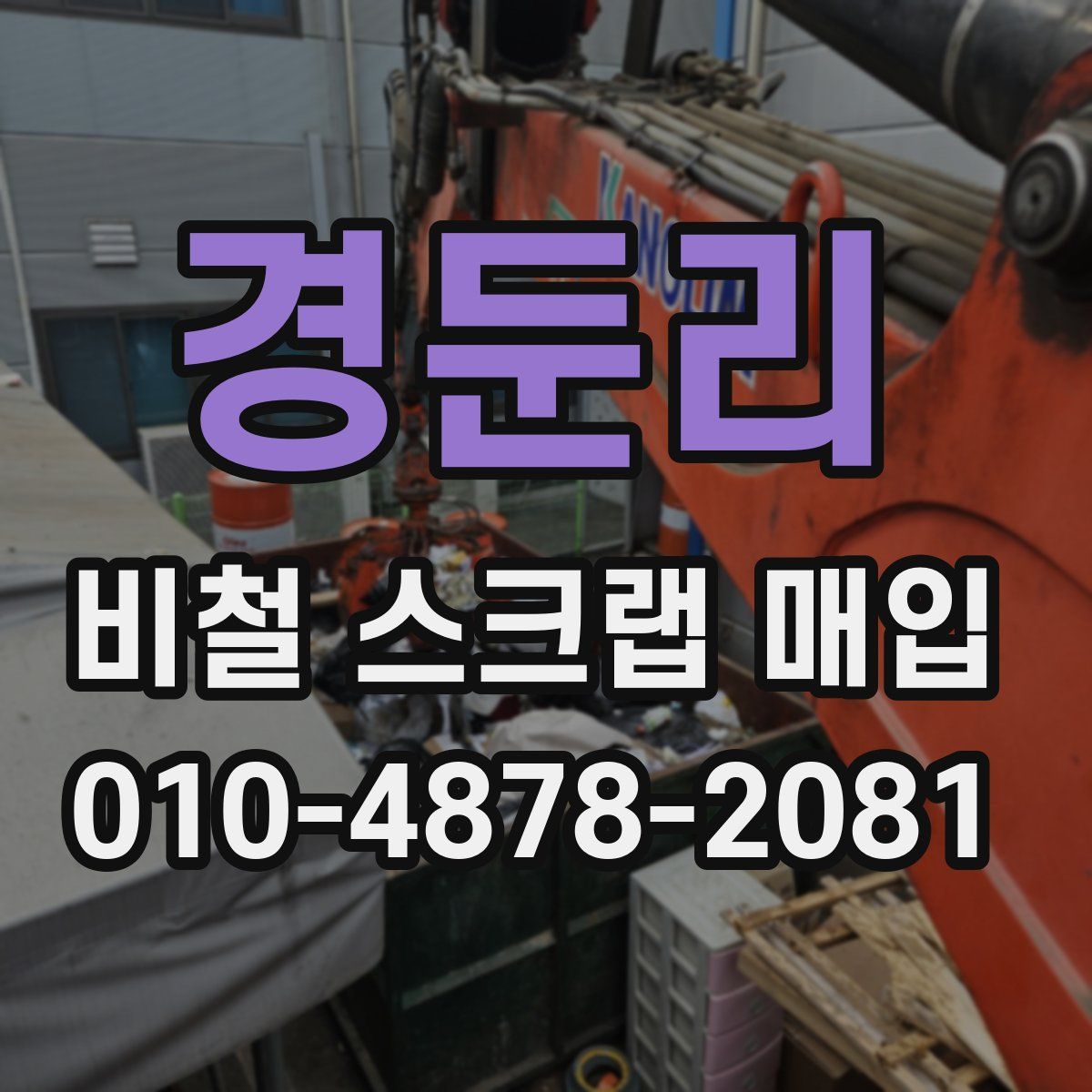경둔리 비철 스크랩 매입