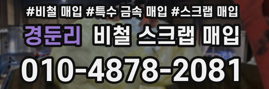 경둔리 비철 스크랩 매입