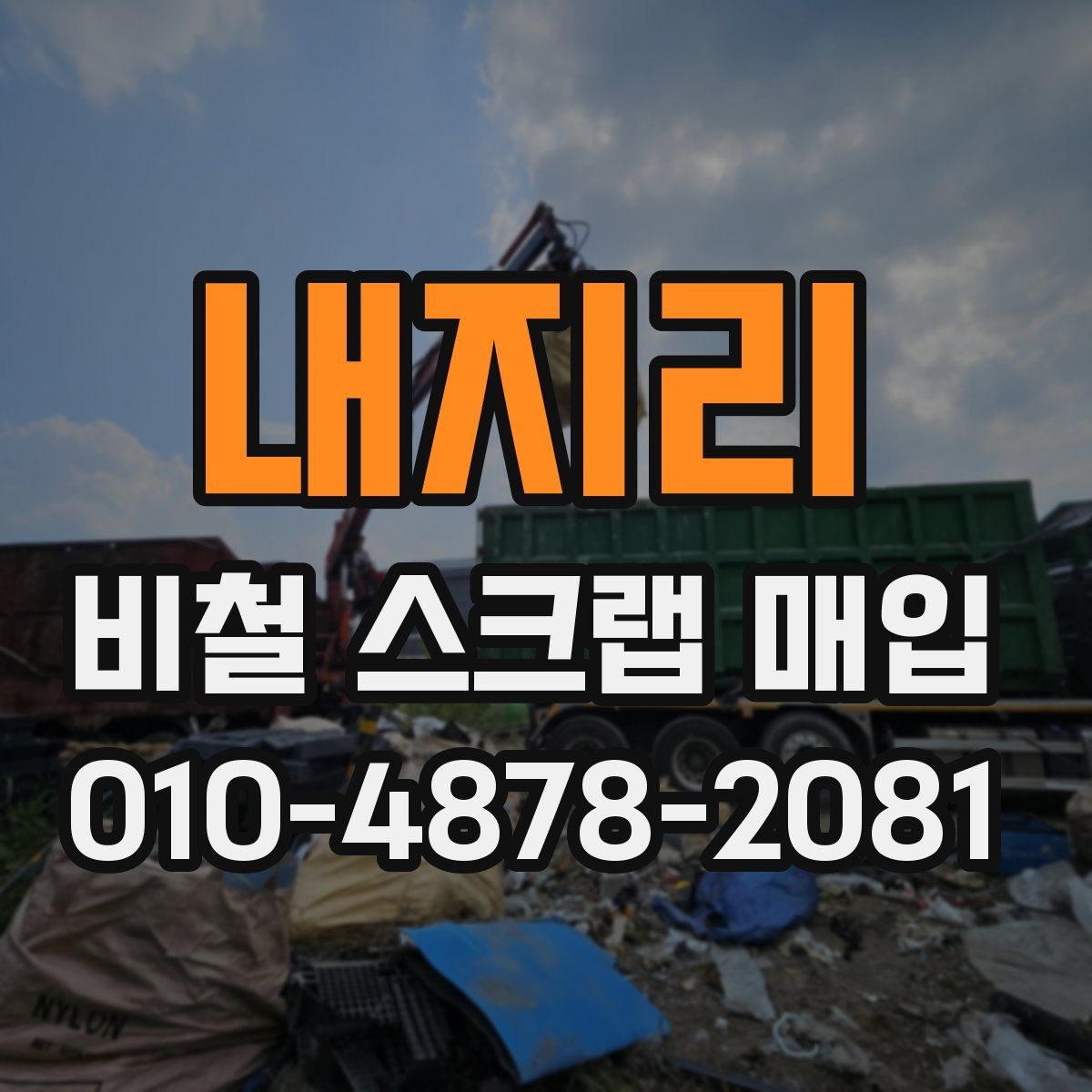 내지리 비철 스크랩 매입