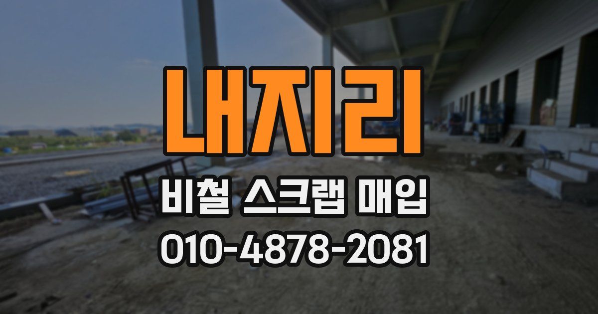 내지리 비철 스크랩 매입