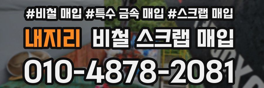 내지리 비철 스크랩 매입