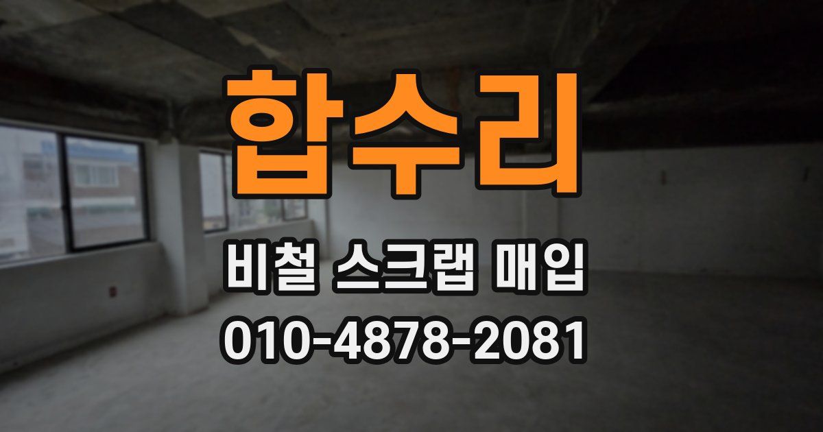 합수리 비철 스크랩 매입