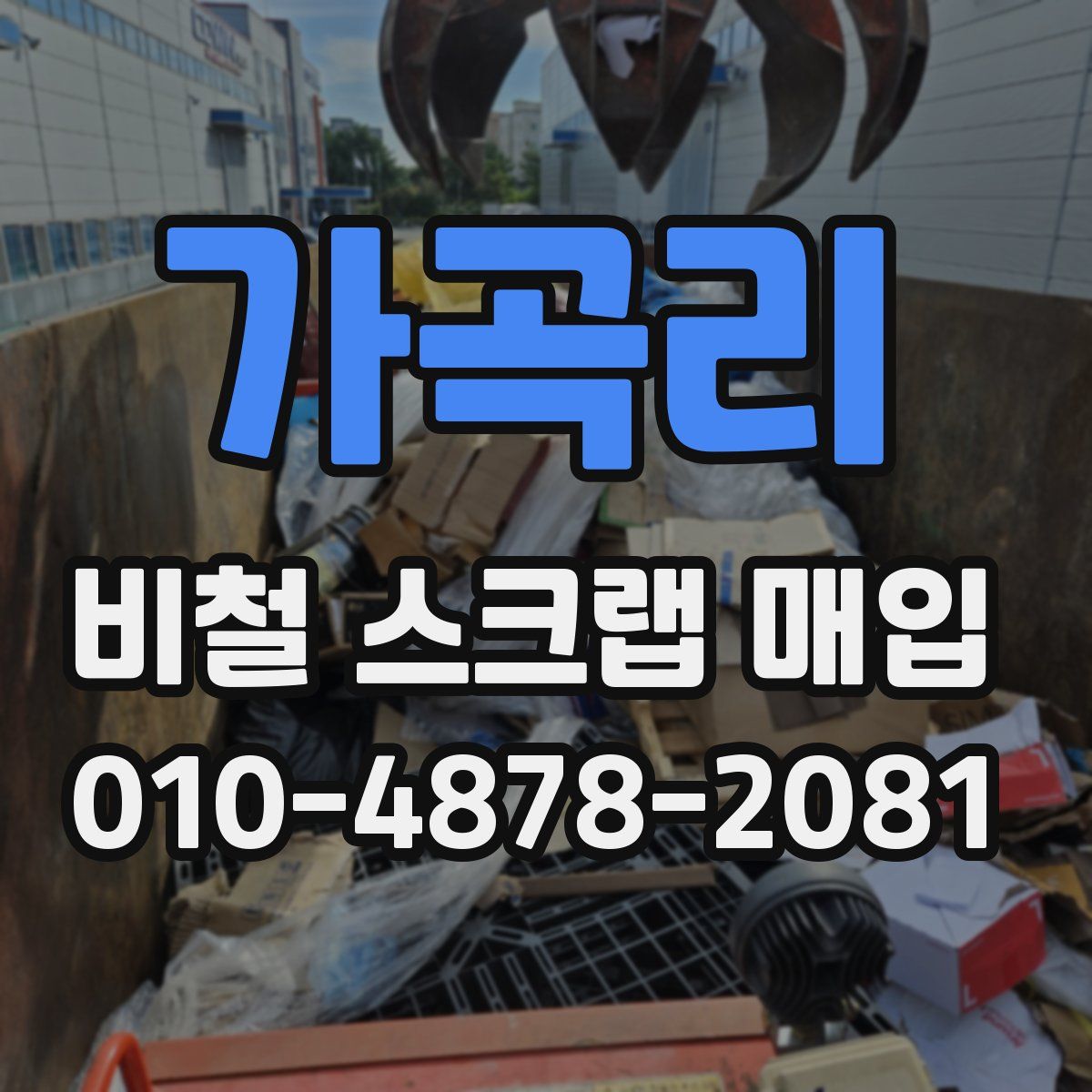 가곡리 비철 스크랩 매입