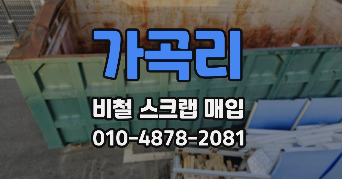 가곡리 비철 스크랩 매입