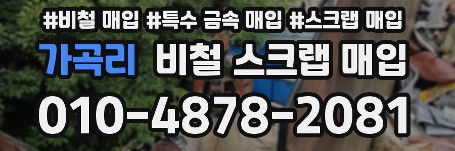가곡리 비철 스크랩 매입