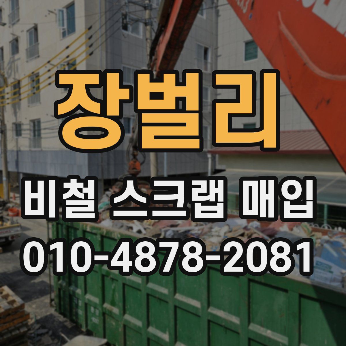 장벌리 비철 스크랩 매입