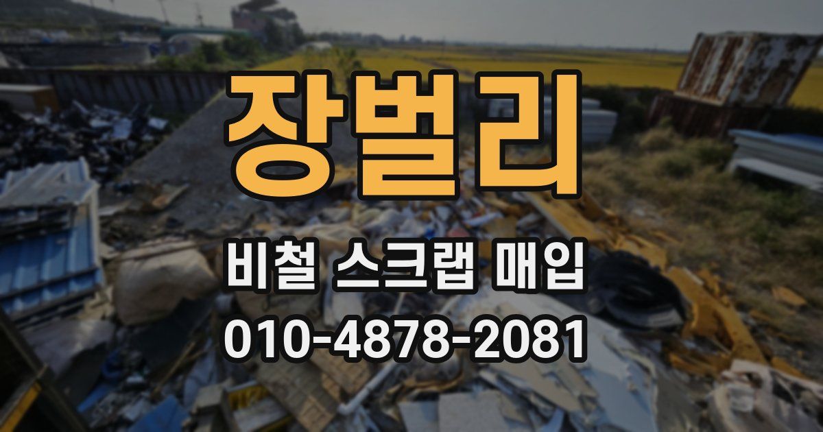 장벌리 비철 스크랩 매입