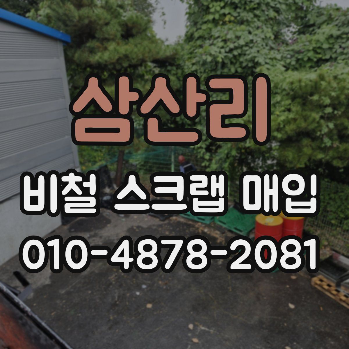 삼산리 비철 스크랩 매입