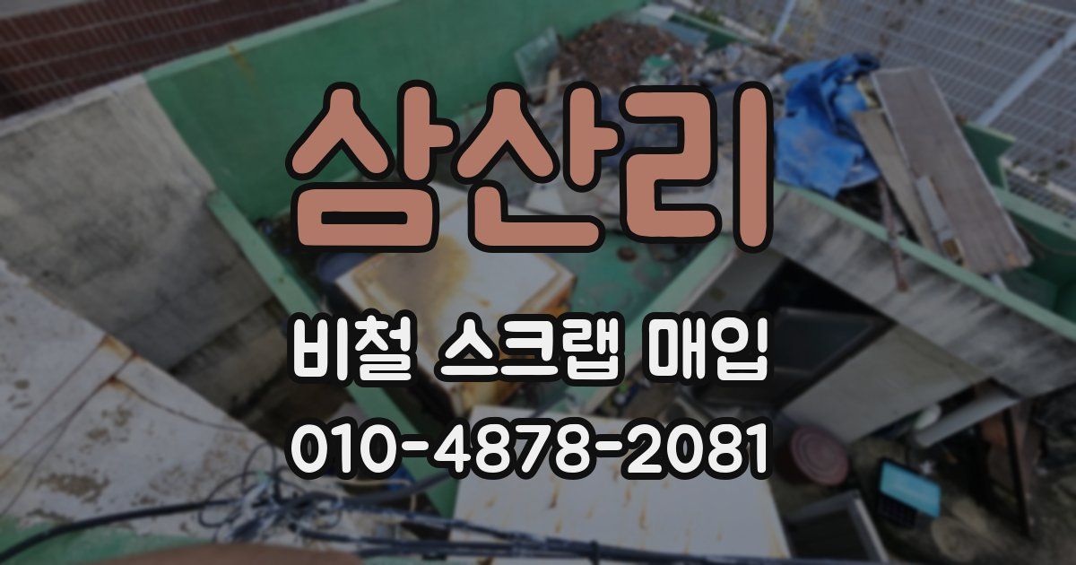 삼산리 비철 스크랩 매입