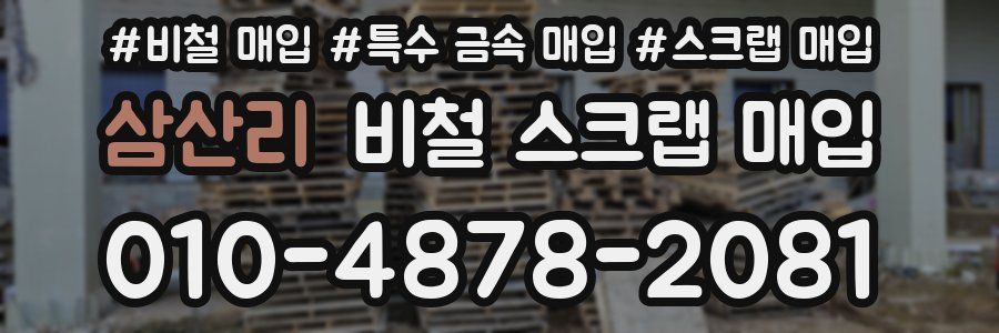 삼산리 비철 스크랩 매입