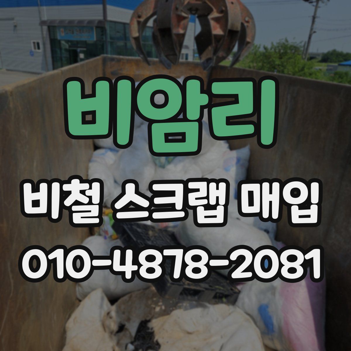 비암리 비철 스크랩 매입