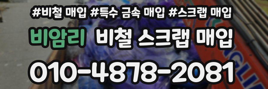 비암리 비철 스크랩 매입