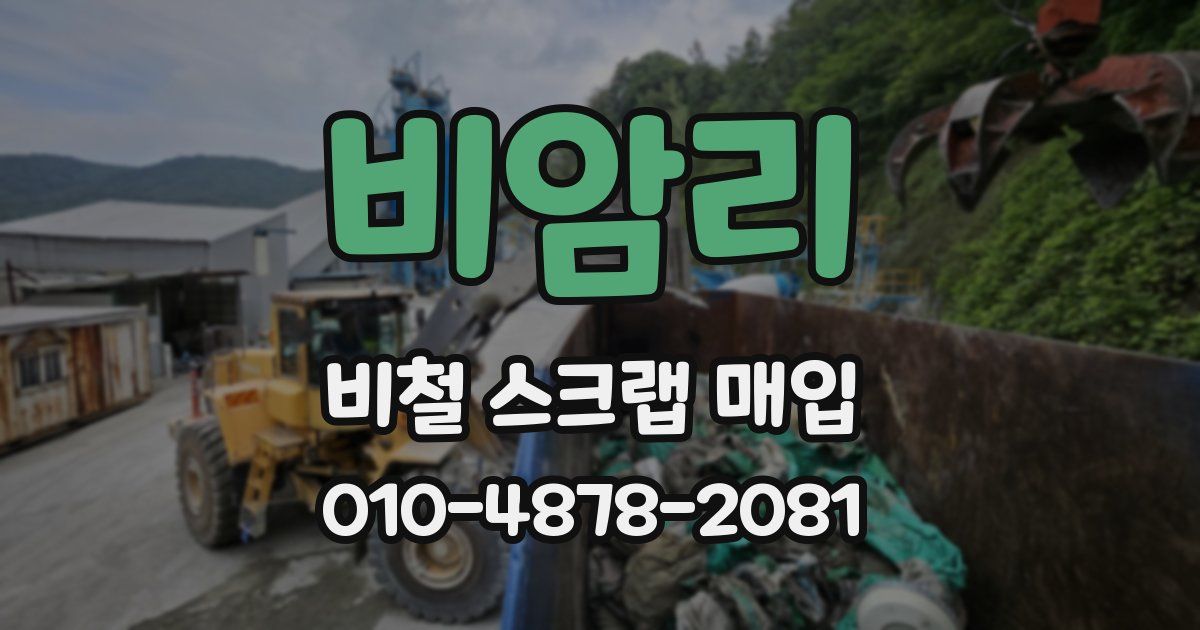 비암리 비철 스크랩 매입