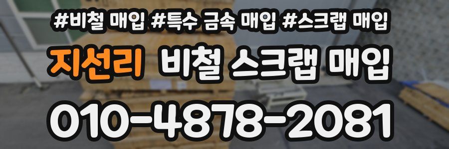 지선리 비철 스크랩 매입