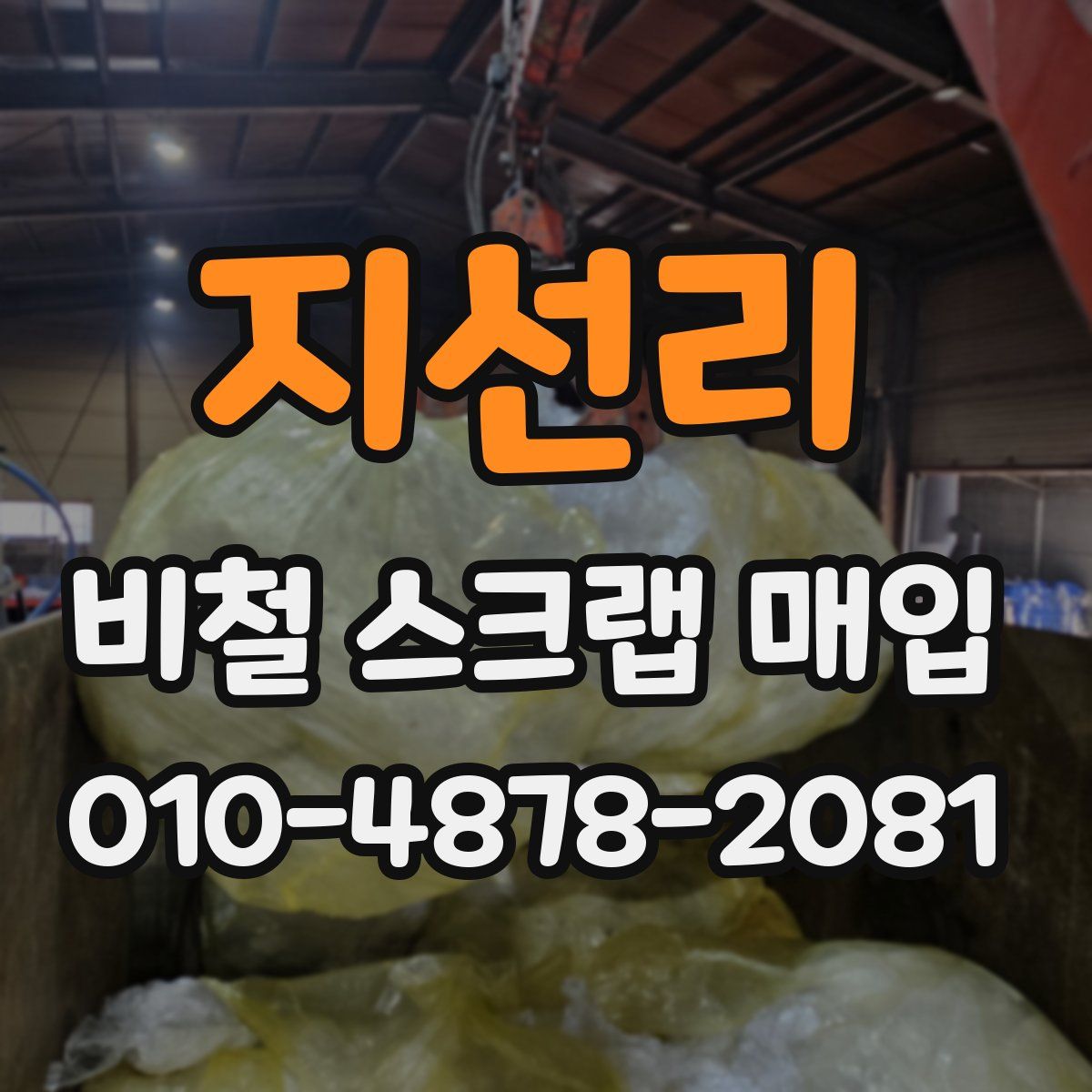 지선리 비철 스크랩 매입