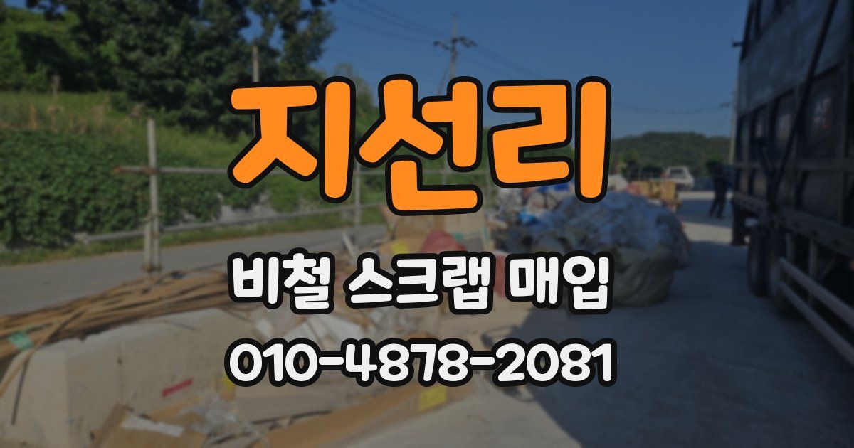 지선리 비철 스크랩 매입