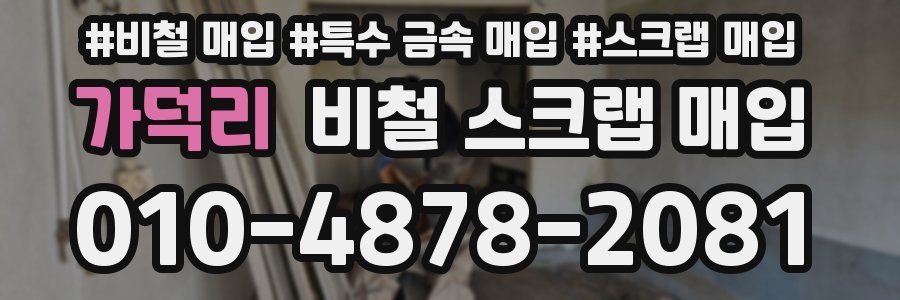 가덕리 비철 스크랩 매입