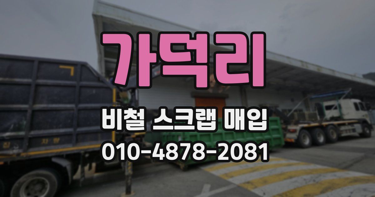 가덕리 비철 스크랩 매입