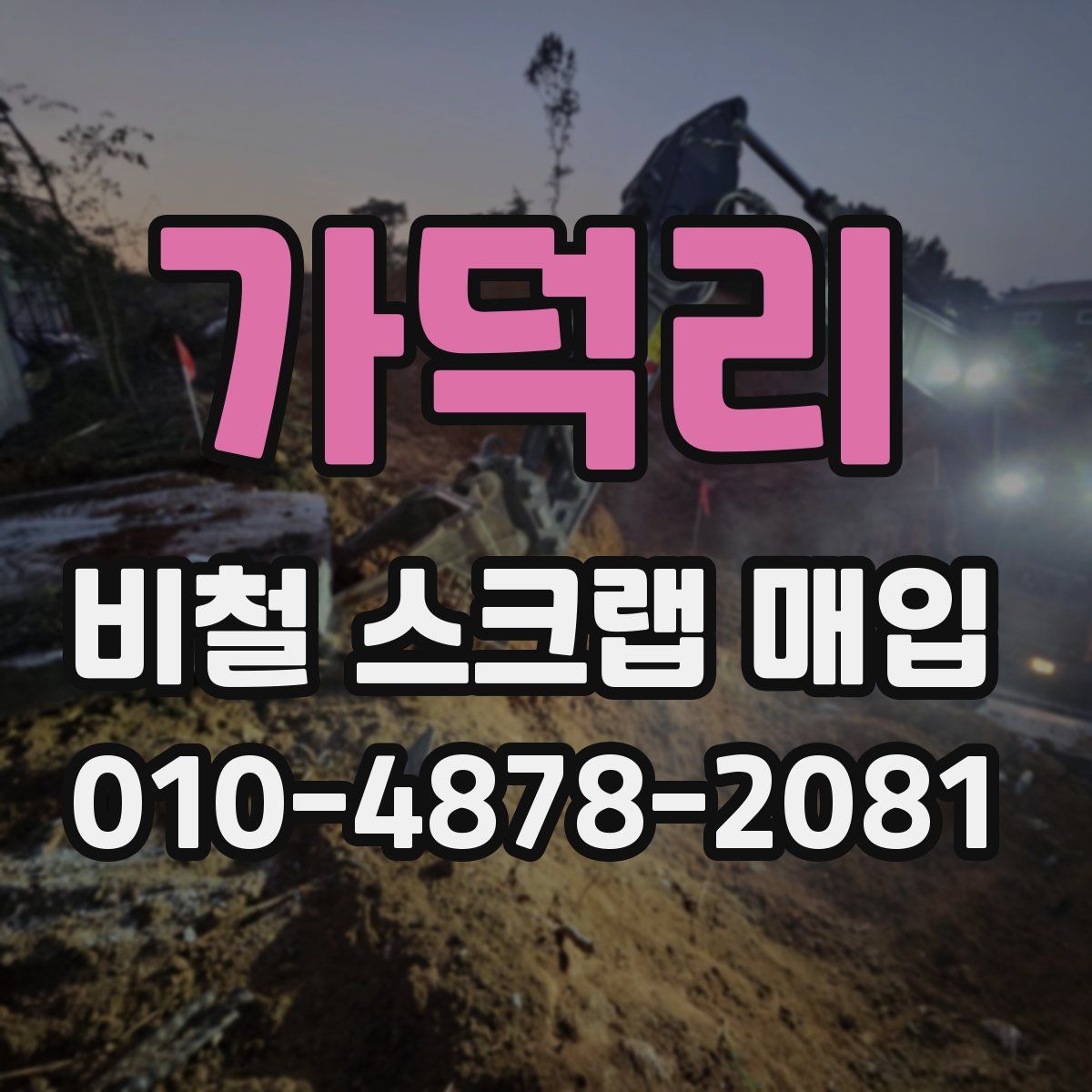 가덕리 비철 스크랩 매입