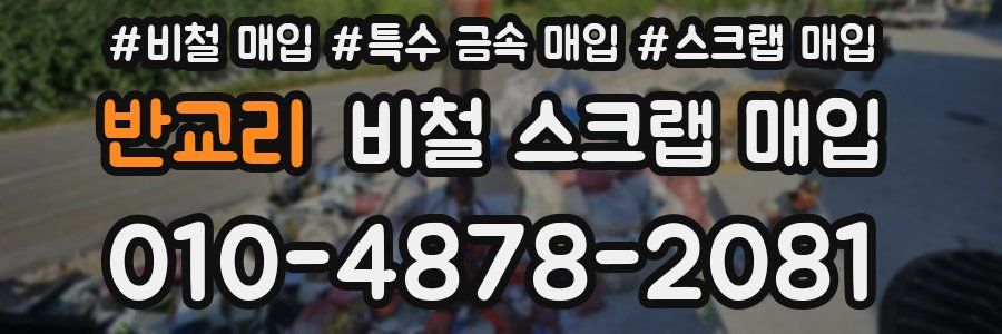 반교리 비철 스크랩 매입
